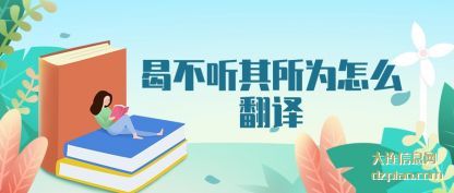 谈谈曷不听其所为(wei)怎么翻译