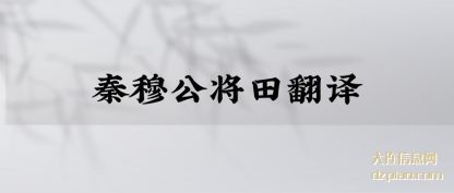 秦穆公将田(tian)翻译