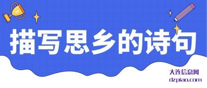 描写思(si)乡的诗句(ju)