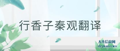 行香(xiang)子秦观(guan)翻(fan)译