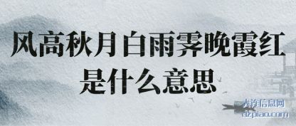 风高秋月(yue)白雨霁晚(wan)霞红是什么意思