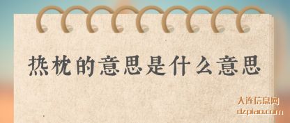 热枕的意(yi)思是什么意思(si)