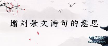 增刘景文(wen)诗句的意(yi)思