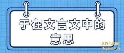 于在文言文(wen)中的意(yi)思