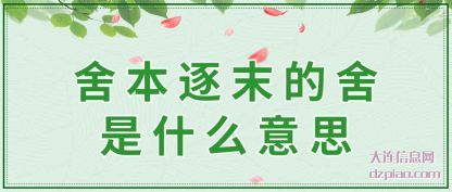 舍本逐末的舍(she)是什么意(yi)思