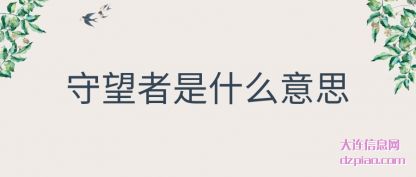 守望者是什(shi)么意思