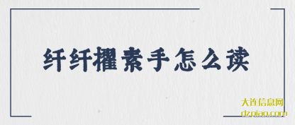 纤纤擢(zhuo)素手怎么读(du)