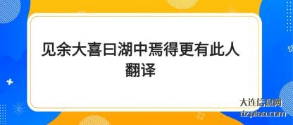 见余大喜曰(yue)湖中焉得更有(you)此人翻译