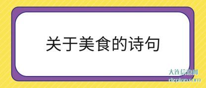 关于美食的(de)诗句