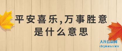 平安喜乐,万事(shi)胜意是什(shi)么意思