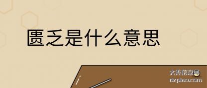 匮乏是(shi)什么意(yi)思