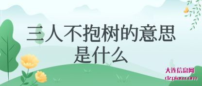 三人不(bu)抱树的意思是(shi)什么