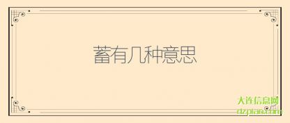 蓄有几(ji)种意思