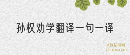 孙权劝(quan)学翻译(yi)一句一译