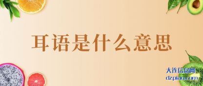耳语是什么(me)意思
