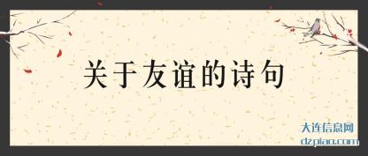 关于友谊的诗(shi)句