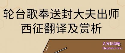 轮台歌奉(feng)送封大夫出师(shi)西征翻译及赏析