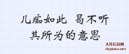 儿痴如此(ci) 曷不(bu)听其所为的意思