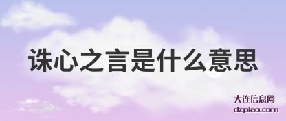 诛心之言(yan)是什么意思(si)