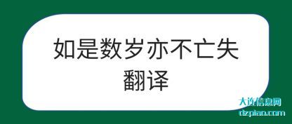 如是数(shu)岁亦不(bu)亡失翻译