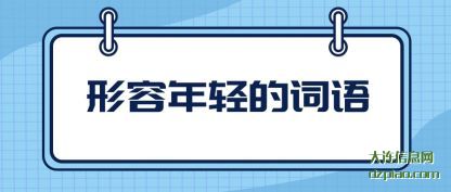 形容年轻(qing)的词语
