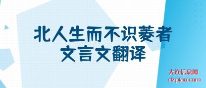 北人生而不识(shi)菱者文言(yan)文翻译