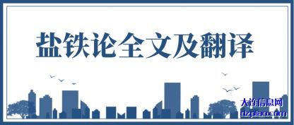 盐铁论全文及(ji)翻译