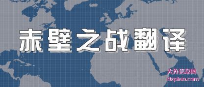 赤壁之战翻(fan)译