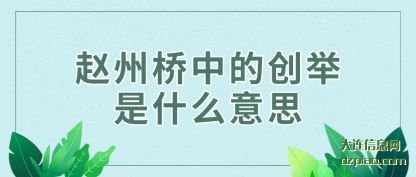 赵州桥中的(de)创举是(shi)什么意思