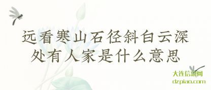远看寒山(shan)石径斜白云深(shen)处有人家是什么意思