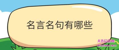 名言名句(ju)有哪些