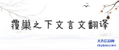 覆巢之下文(wen)言文翻(fan)译