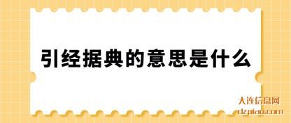 引经据典(dian)的意思(si)是什么