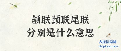 颔联颈联尾联(lian)分别是什(shi)么意思