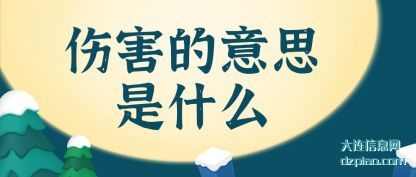 伤害的(de)意思是什么(me)
