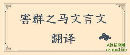 害群之(zhi)马文言文(wen)翻译