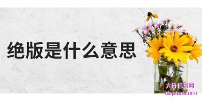 绝(jue)版是什(shi)么意思