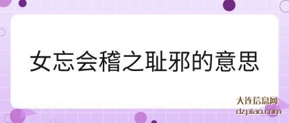 女忘会(hui)稽之耻邪的意(yi)思