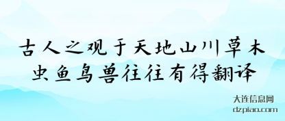 古人之(zhi)观于天(tian)地山川草木虫鱼鸟兽往往有得翻译