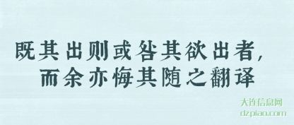 既其出则或(huo)咎其欲(yu)出者,而余亦悔其随之翻译