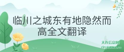 临川之城东(dong)有地隐然而高(gao)全文翻译