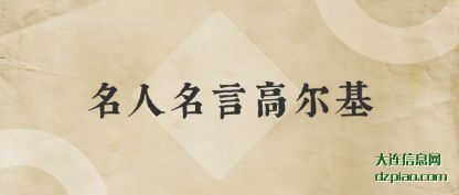 名人名言(yan)高尔基