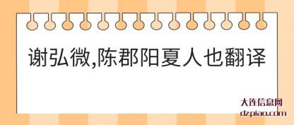 谢弘微(wei),陈郡(jun)阳夏人也翻译