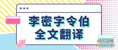 李密字令伯(bo)全文翻译