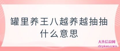 罐里养(yang)王八越养越抽(chou)抽什么意思
