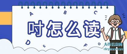 吋(cun)怎么读