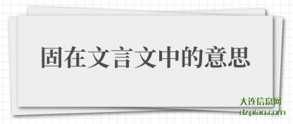 固在文(wen)言文中的(de)意思