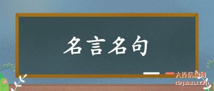 名言名(ming)句