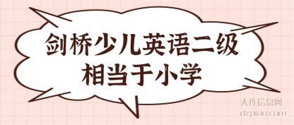 剑桥少(shao)儿英语(yu)二级相当于小(xiao)(xiao)学