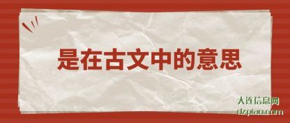 是在古文中(zhong)的意思(si)